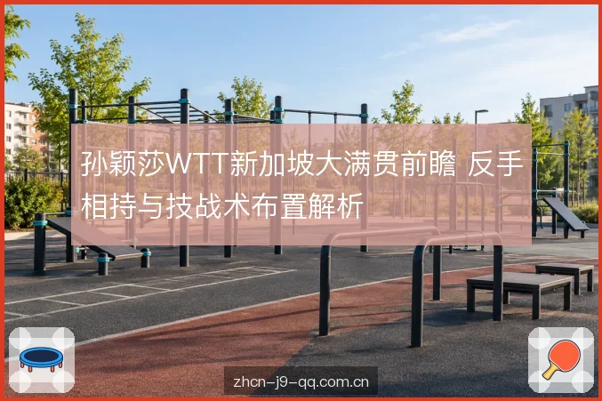 正手衔接与步法取舍