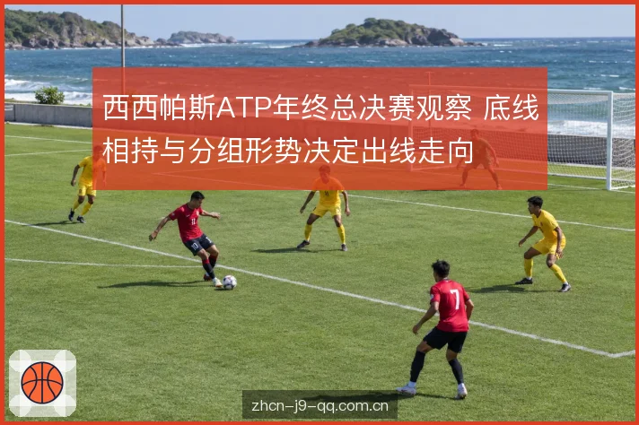 分组形势的出线权重 分组形势的出线权重