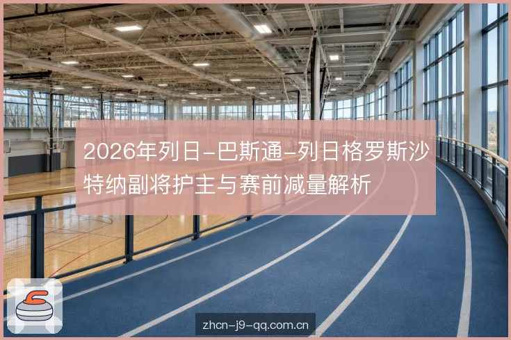 赛前减量的训练逻辑 赛前减量的训练逻辑