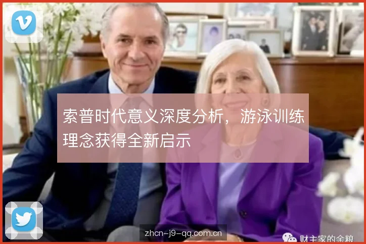 索普时代意义深度分析,游泳训练理念获得全新启示 索普时代意义深度分析,游泳训练理念获得全新启示