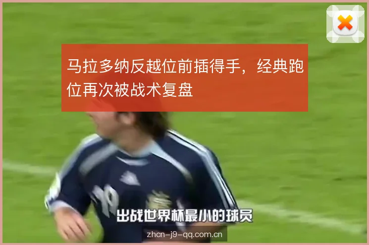 马拉多纳反越位前插得手，经典跑位再次被战术复盘